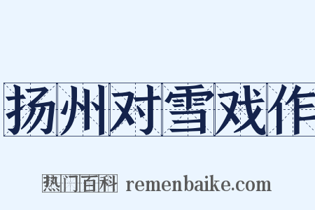 扬州对雪戏作是什么意思的图片